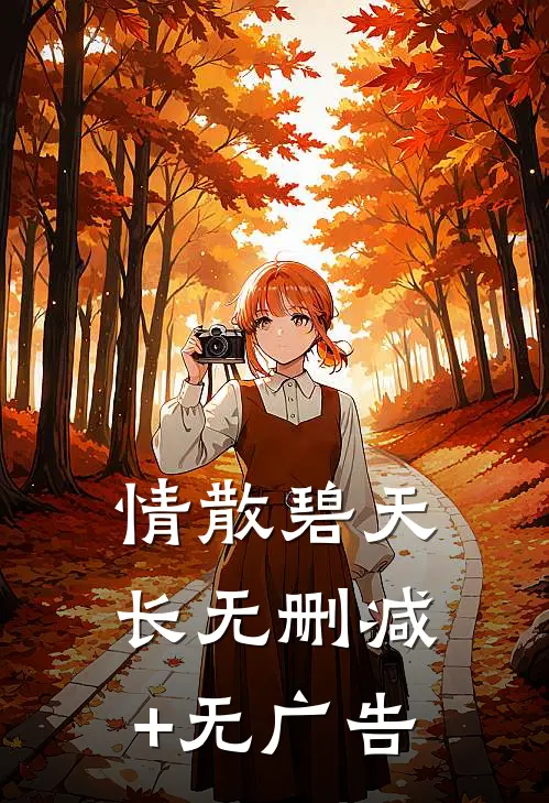 情散碧天长无删减+无广告