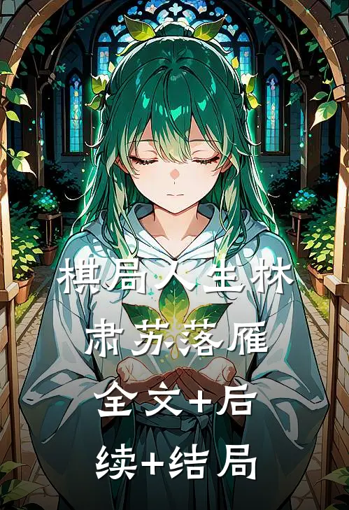 棋局人生林肃苏落雁全文+后续+结局