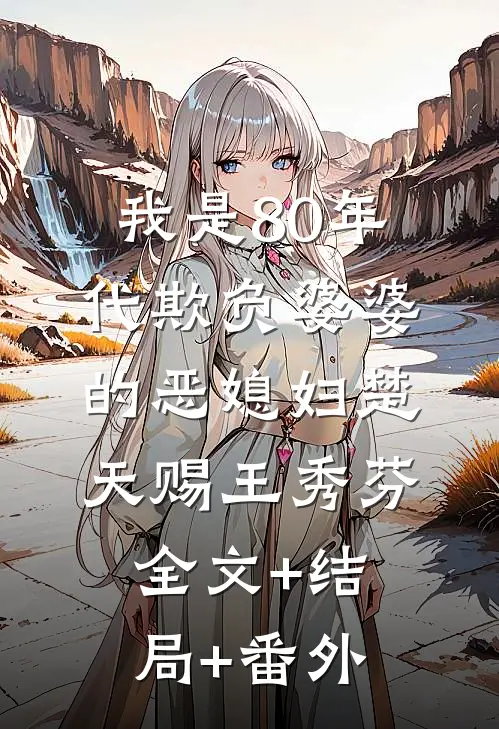 我是80年代欺负婆婆的恶媳妇楚天赐王秀芬全文+结局+番外