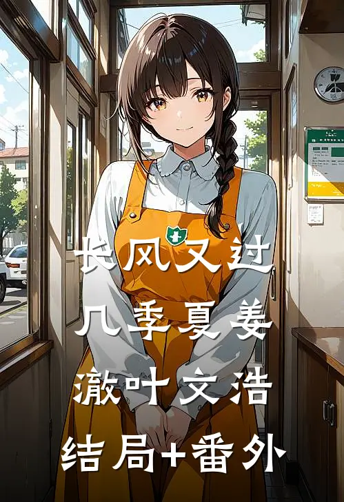 长风又过几季夏姜澈叶文浩:结局+番外