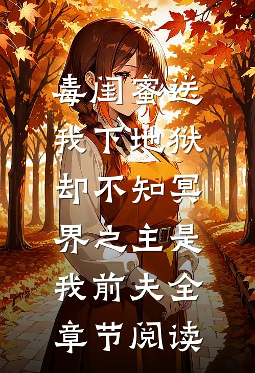 毒闺蜜送我下地狱，却不知冥界之主是我前夫全章节阅读