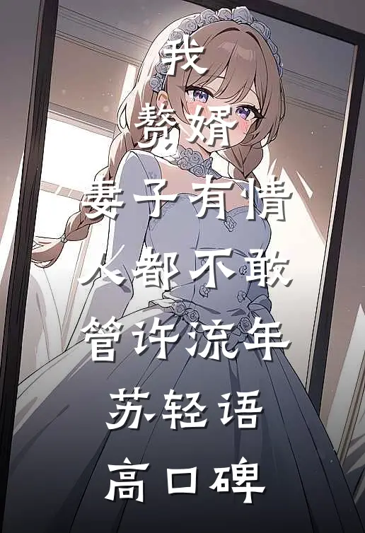 外室上门要名分，但我夫君是赘婿质量好文