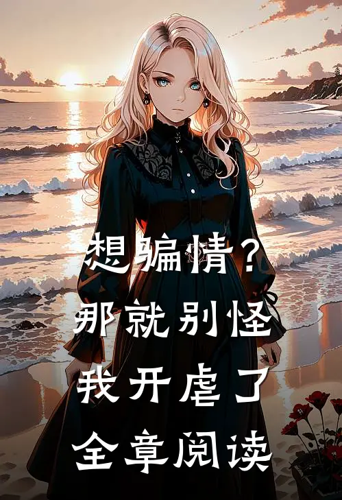 想骗情？那就别怪我开虐了全章阅读