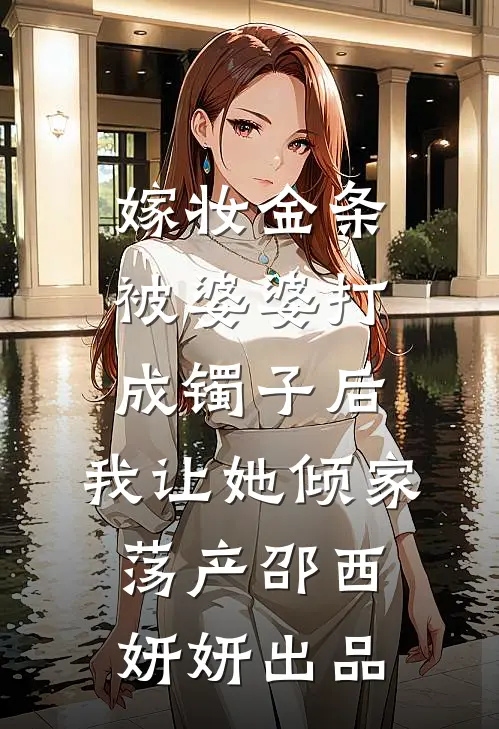 断亲十年后，女友帮我举办了一个认亲宴已完结