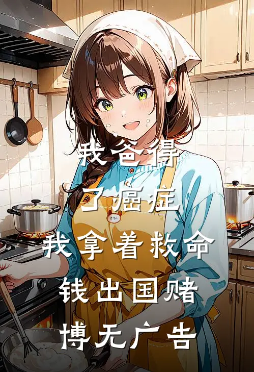 我爸得了癌症，我拿着救命钱出国赌博无广告