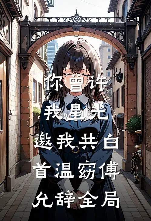 极寒末日，手撕白眼狼养女一家小说全文免费阅读