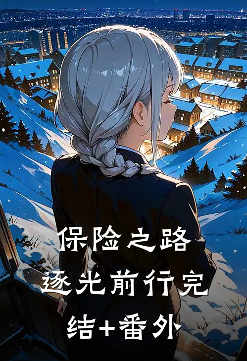 保险之路：逐光前行完结+番外