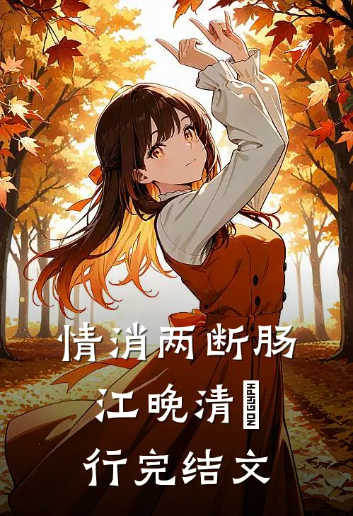 情消两断肠江晚清璟行完结文