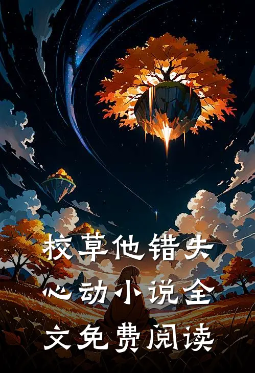 校草他错失心动小说全文免费阅读