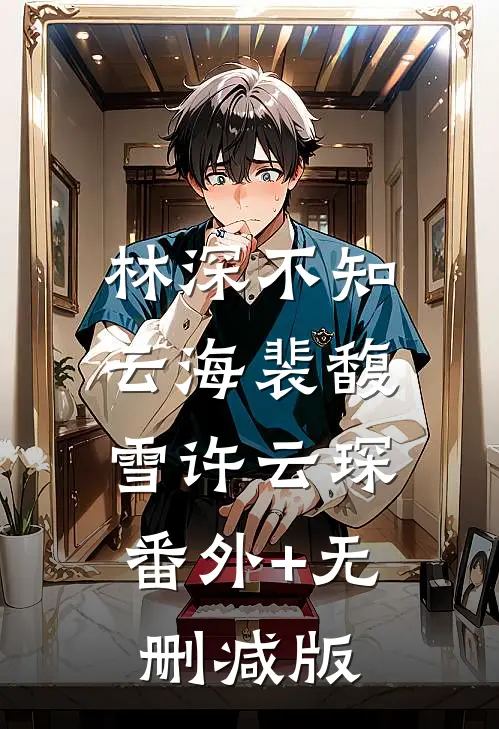 林深不知云海裴馥雪许云琛:番外+无删减版