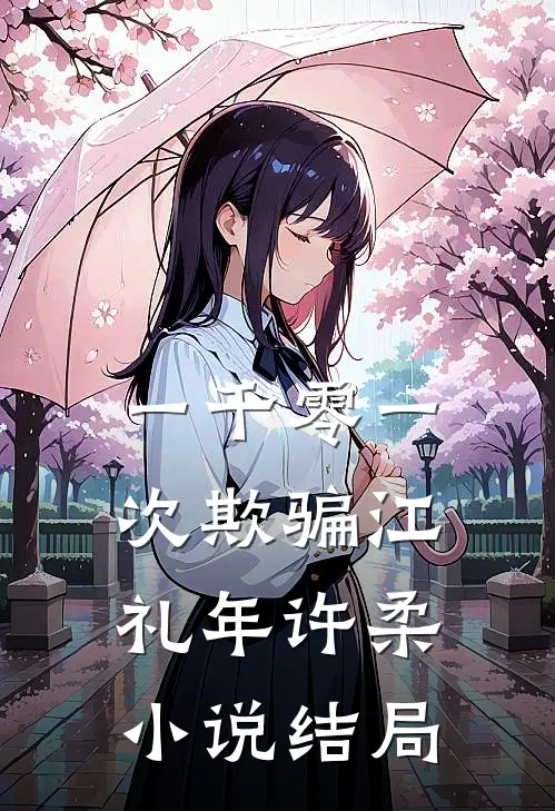 一千零一次欺骗江礼年许柔小说结局