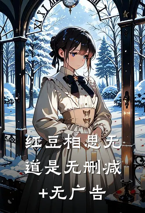 红豆相思无道是无删减+无广告