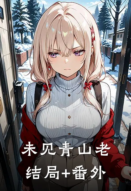 未见青山老:结局+番外