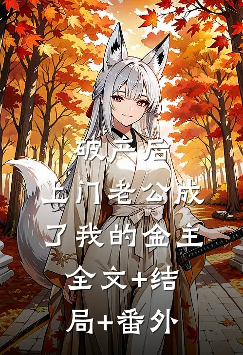破产后，上门老公成了我的金主:全文+结局+番外