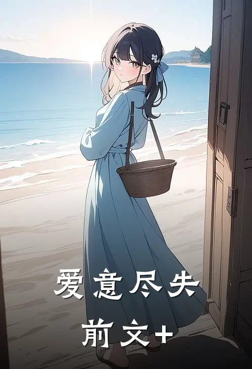 爱意尽失前文+