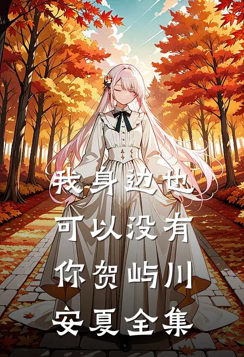 我身边也可以没有你贺屿川安夏全集