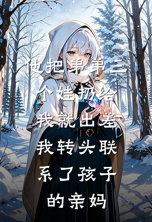 纵容训猴女砸我主母玉印后，侯爷悔疯了