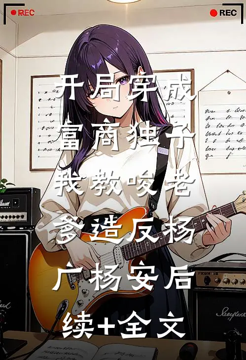 开局穿成富商独子，我教唆老爹造反杨广杨安后续+全文