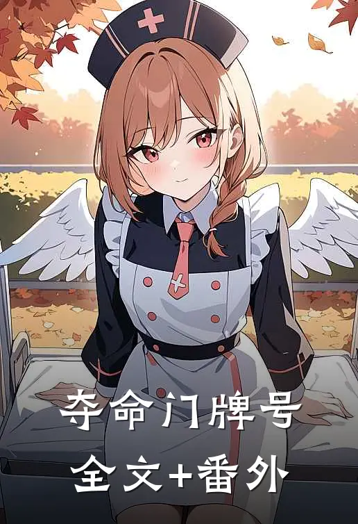夺命门牌号全文+番外