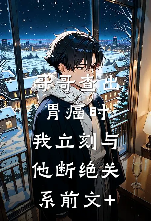 哥哥查出胃癌时，我立刻与他断绝关系前文+