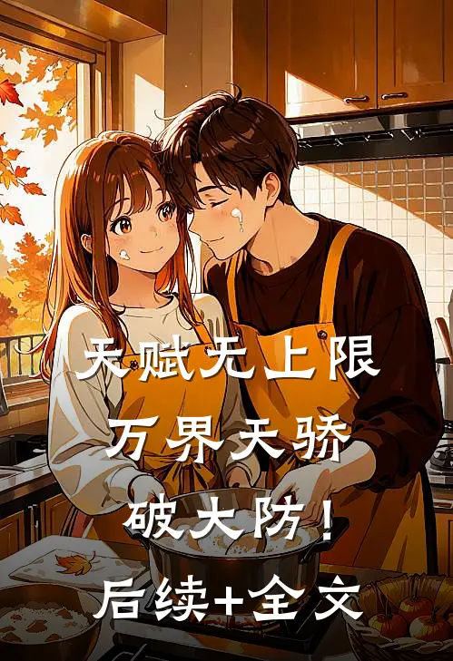 天赋无上限，万界天骄破大防！后续+全文