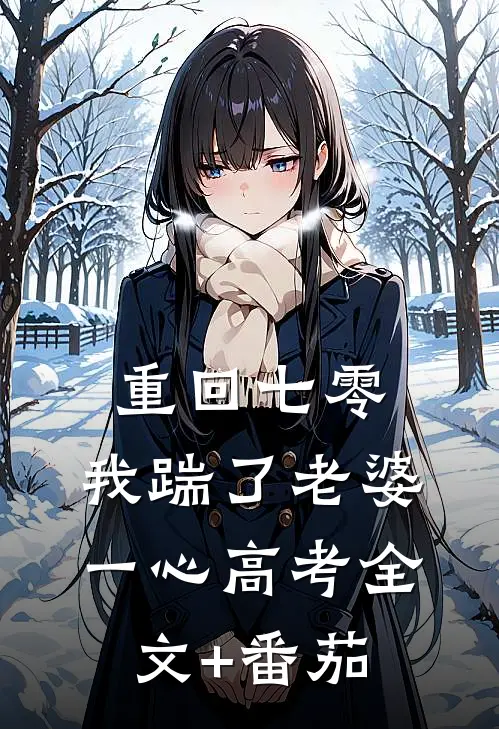 重回七零，我踹了老婆一心高考全文+番茄