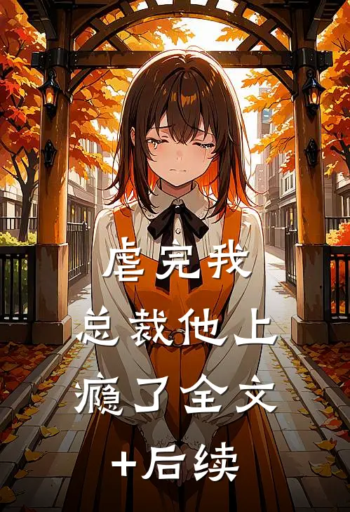 虐完我，总裁他上瘾了全文+后续