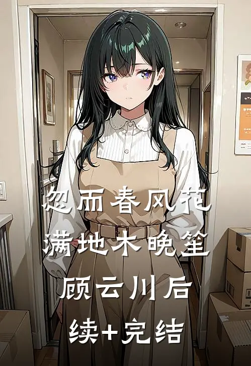 忽而春风花满地木晚笙顾云川后续+完结