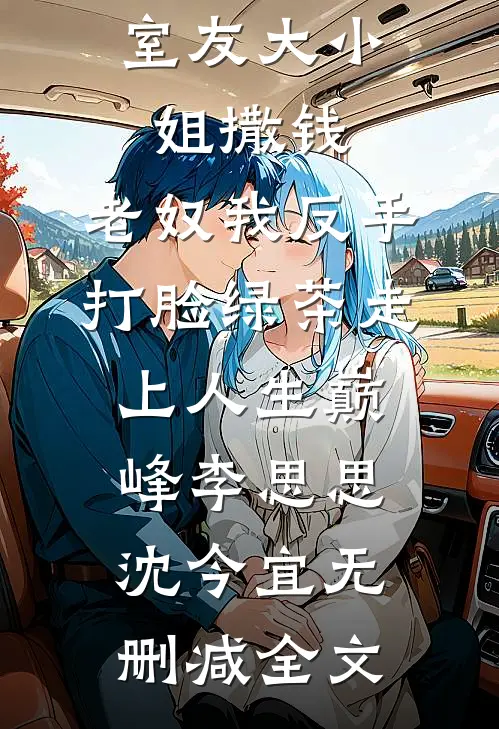 室友大小姐撒钱，老奴我反手打脸绿茶走上人生巅峰李思思沈今宜无删减全文