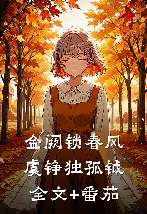 金阙锁春风虞铮独孤钺全文+番茄