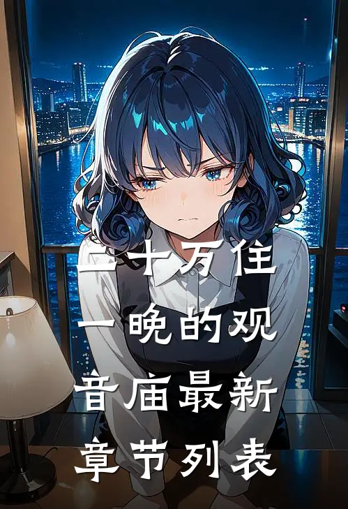 二十万住一晚的观音庙最新章节列表