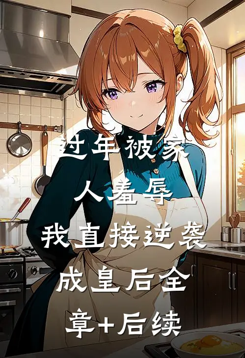 过年被家人羞辱，我直接逆袭成皇后全章+后续