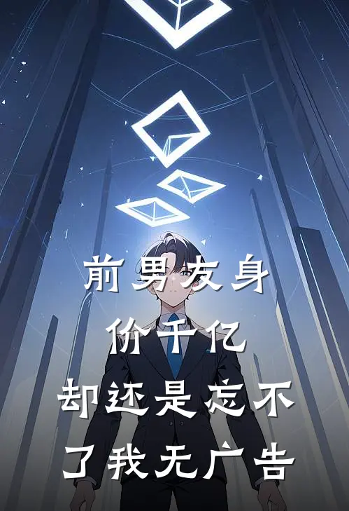前男友身价千亿，却还是忘不了我无广告
