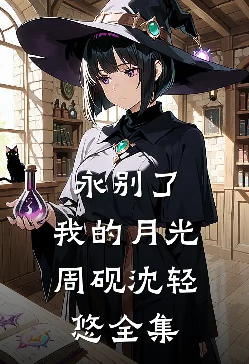永别了，我的月光周砚沈轻悠全集