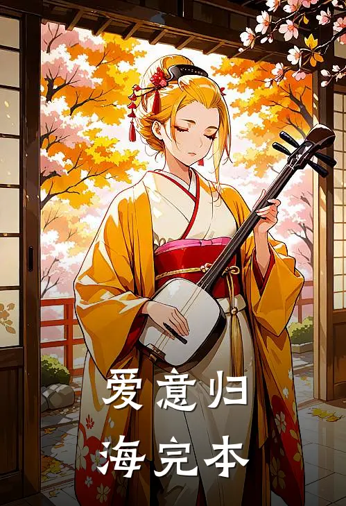 爱意归海完本