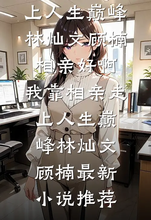 二十万住一晚的观音庙免费阅读全文