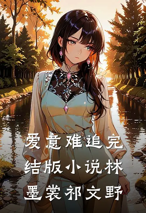爱意难追完结版小说林墨裳祁文野