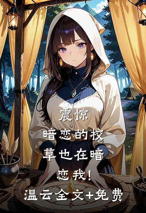 震惊，暗恋的校草也在暗恋我!温云全文+免费