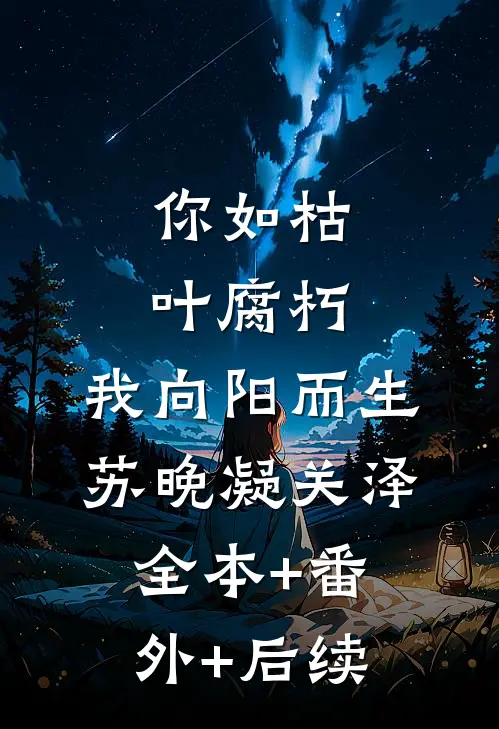 你如枯叶腐朽，我向阳而生苏晚凝关泽:全本+番外+后续
