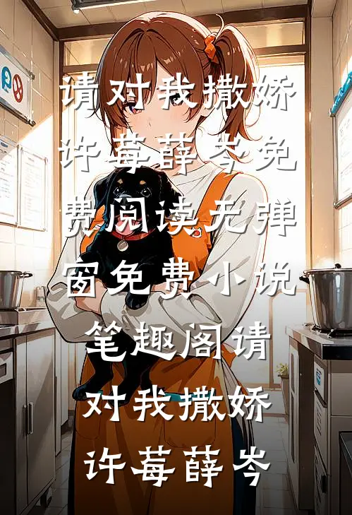 哥哥为了救我遇害，从此我成了家里的罪人科比皎皎大结局