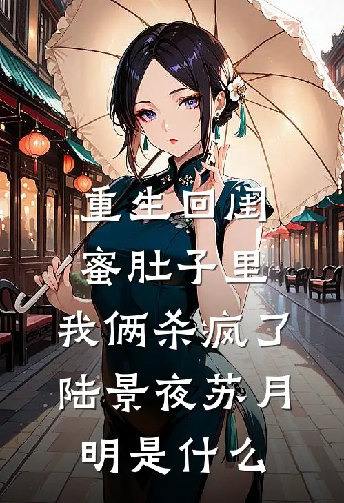 京圈太太失忆后病娇养子们杀疯了精品篇