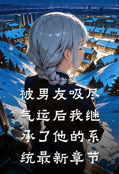 被男友吸尽气运后我继承了他的系统最新章节