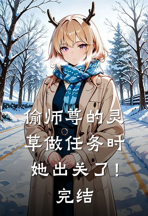 偷师尊的灵草做任务时，她出关了！完结