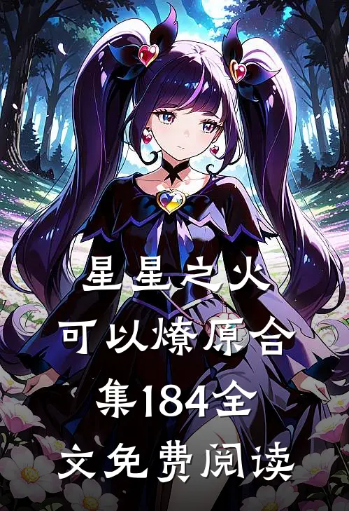 星星之火，可以燎原合集184全文免费阅读