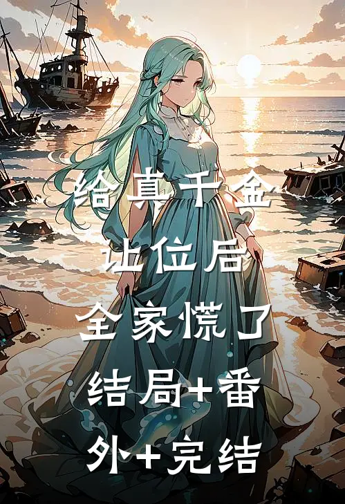 给真千金让位后，全家慌了:结局+番外+完结