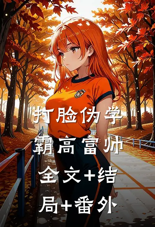 打脸伪学霸高富帅全文+结局+番外