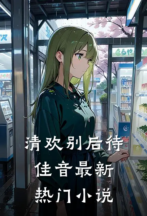 半卷书残烛影深全集