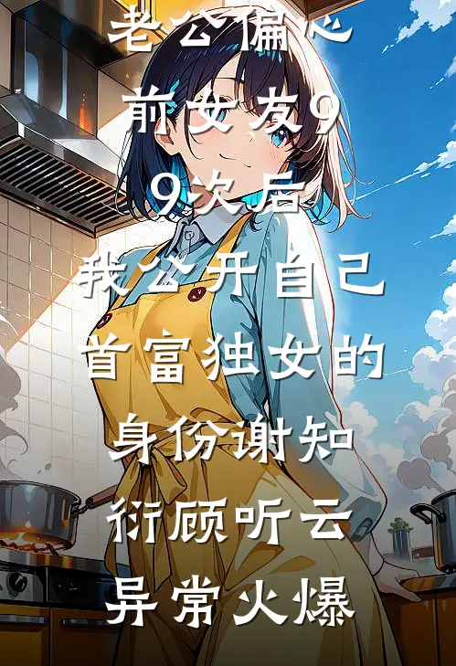 她踏碎凤冠和离，转身嫁奸臣戚未央顾霓裳大结局