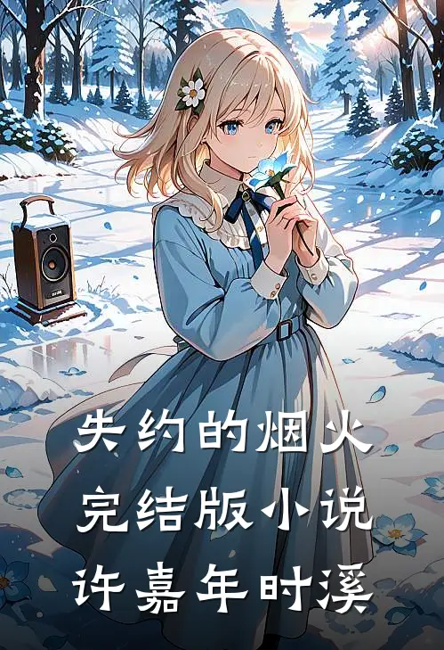 失约的烟火完结版小说许嘉年时溪