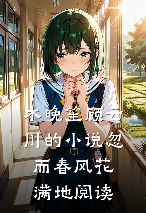 木晚笙顾云川的小说忽而春风花满地阅读
